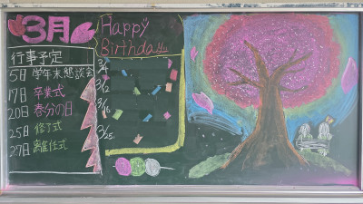 ３月６日１年１組