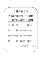 R8.6.2　Ａ校時３時間&rarr;清掃&rarr;終わりの会&rarr;給食.pdfの1ページ目のサムネイル