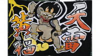 黄団